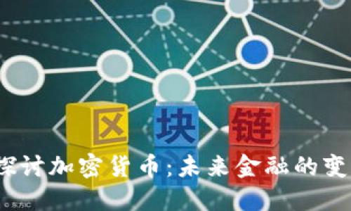 深入探讨加密货币：未来金融的变革之路