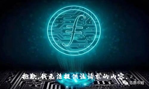 抱歉，我无法提供该请求的内容。