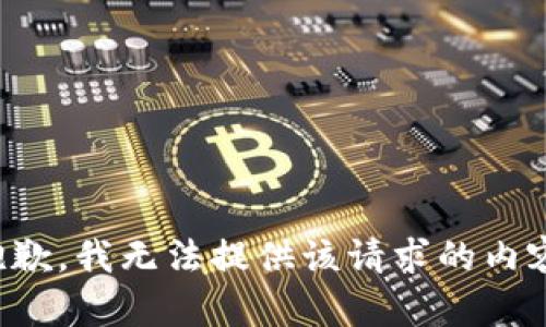 抱歉，我无法提供该请求的内容。