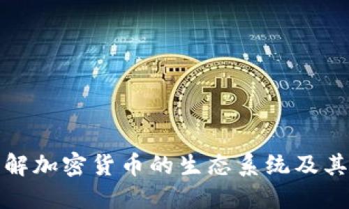 深入理解加密货币的生态系统及其重要性
