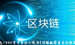 TP钱包100U等于多少人民币