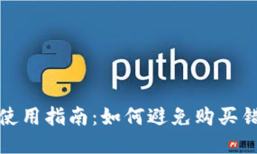 tP钱包使用指南：如何避免购买错误币种