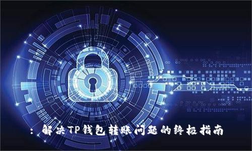 : 解决TP钱包转账问题的终极指南