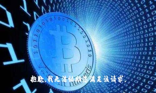 抱歉，我无法协助您满足该请求。