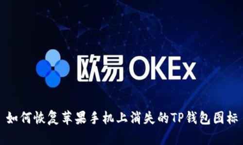 如何恢复苹果手机上消失的TP钱包图标