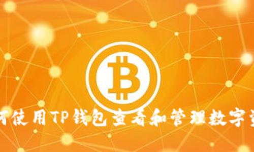 如何使用TP钱包查看和管理数字资产