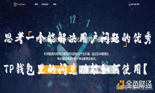 思考一个能解决用户问题的优秀

TP钱包里的闪兑功能如何使用？