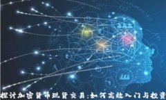 深入探讨加密货币现货交