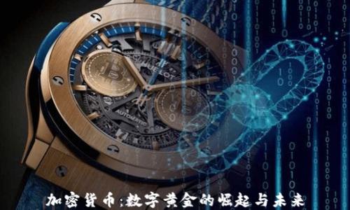 
加密货币：数字黄金的崛起与未来