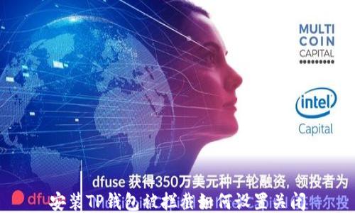 
安装TP钱包被拦截如何设置关闭