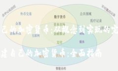 创建自己的加密货币：从