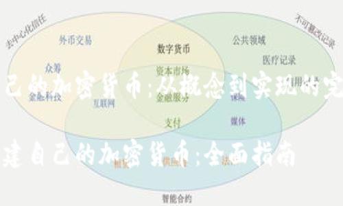 创建自己的加密货币：从概念到实现的完整指南

如何创建自己的加密货币：全面指南