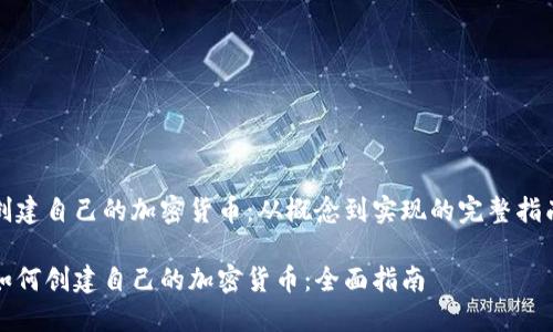 创建自己的加密货币：从概念到实现的完整指南

如何创建自己的加密货币：全面指南