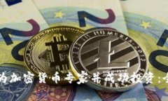 如何成为加密货币专家并