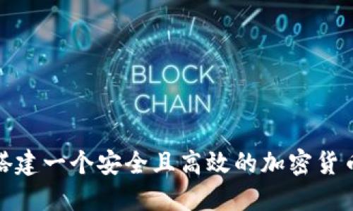 如何搭建一个安全且高效的加密货币商城