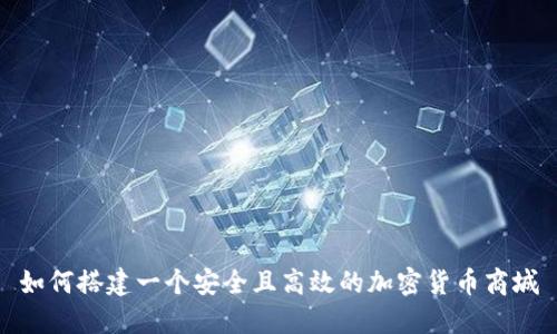 如何搭建一个安全且高效的加密货币商城