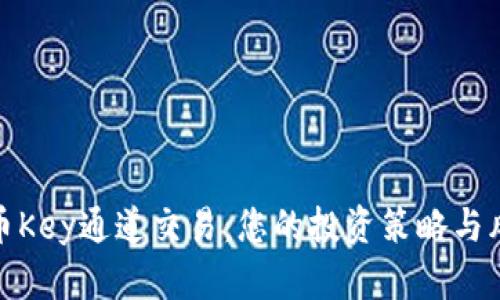 加密货币Key通道交易：您的投资策略与风险管理