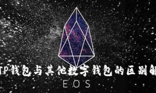 : TP钱包与其他数字钱包的区别解析