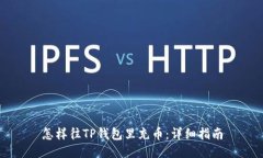 怎样往TP钱包里充币：详细