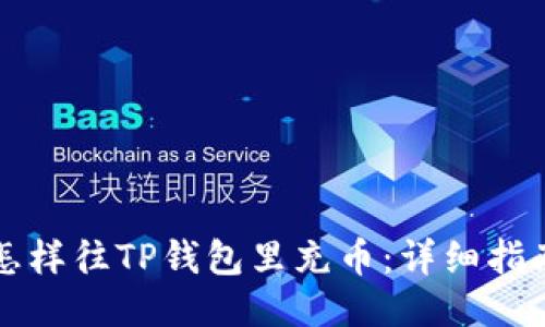 怎样往TP钱包里充币：详细指南