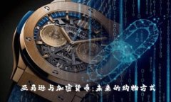  亚马逊与加密货币：未来