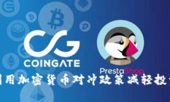 如何利用加密货币对冲政