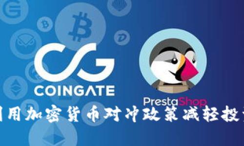 如何利用加密货币对冲政策减轻投资风险