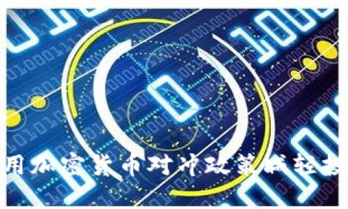 如何利用加密货币对冲政策减轻投资风险
