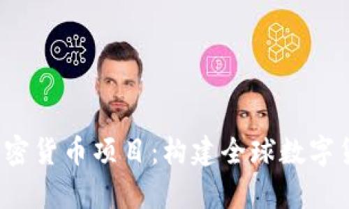 深入解析Libra加密货币项目：构建全球数字货币的愿景与挑战