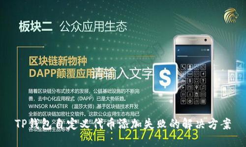 TP钱包自定义代币添加失败的解决方案