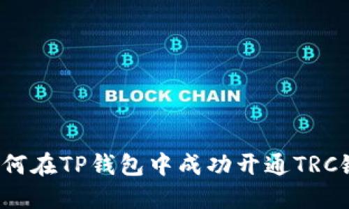 如何在TP钱包中成功开通TRC链？