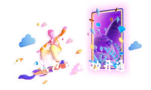 如何在TP钱包中成功开通TRC链？