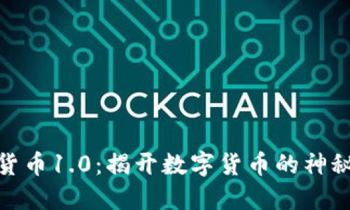 加密货币1.0：揭开数字货币的神秘面纱