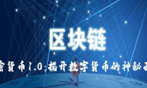 加密货币1.0：揭开数字货币的神秘面纱