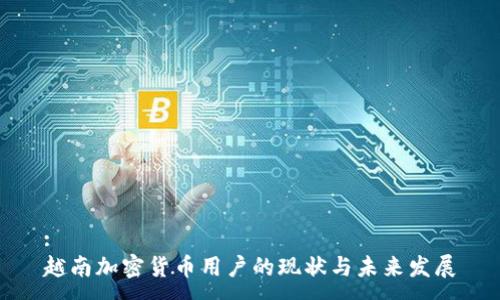 :
越南加密货币用户的现状与未来发展