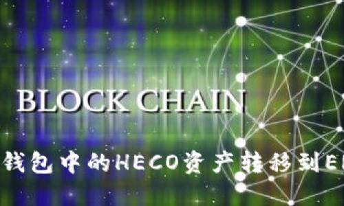 如何将TP钱包中的HECO资产转移到ERC20网络