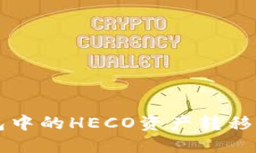 如何将TP钱包中的HECO资产转移到ERC20网络