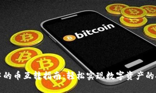 TP钱包中的币互转指南：轻松实现数字资产的安全转移