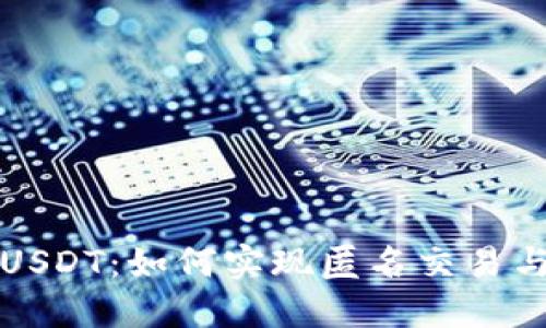 深入探讨USDT：如何实现匿名交易与隐私保护