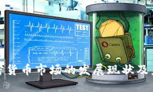 杭州加密货币市场的发展现状及未来趋势