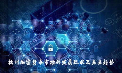 杭州加密货币市场的发展现状及未来趋势