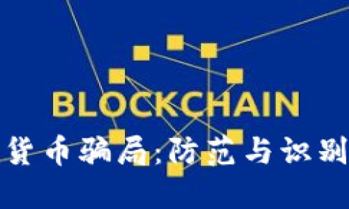 : 揭露加密货币骗局：防范与识别的终极指南