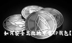  如何安全高效地下载TP钱