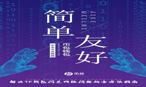 解决TP钱包闪兑网络问题的全方位指南