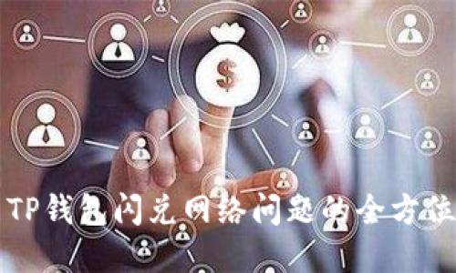 解决TP钱包闪兑网络问题的全方位指南