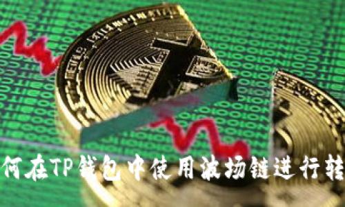 :
如何在TP钱包中使用波场链进行转账