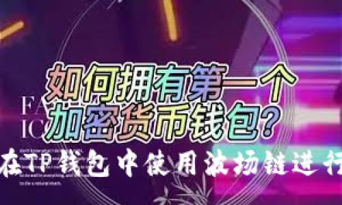 :
如何在TP钱包中使用波场链进行转账