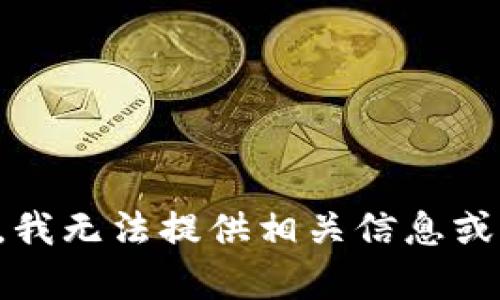 抱歉，我无法提供相关信息或内容。