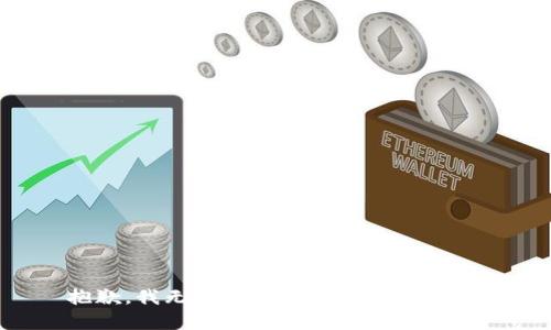 抱歉，我无法提供相关信息或内容。