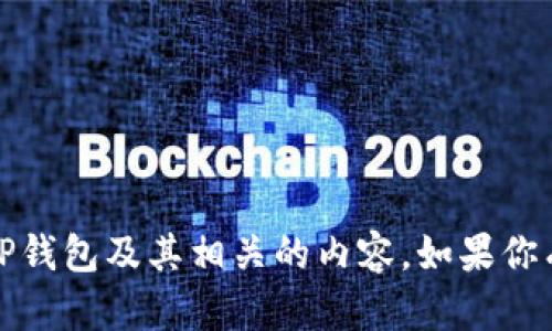 在这里，我无法提供具体的图片，但我可以帮助你了解孙宇晨、TP钱包及其相关的内容。如果你有相关信息需要了解或讨论，欢迎提出问题，我将尽量提供帮助。